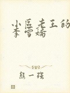 小区老王的春天李雪娇