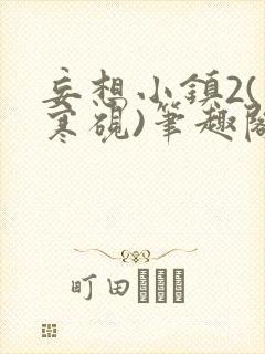 妄想小镇2(墨寒砚)笔趣阁全文