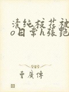 清纯校花被cao日常h张艳