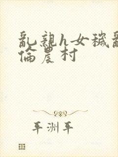 乱亲h女秽乱常伦农村