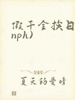 假千金挨日记(nph)