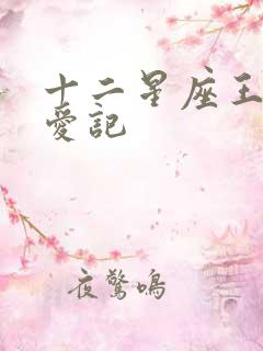 十二星座王子寻爱记