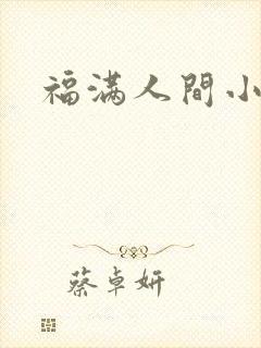 福满人间小说