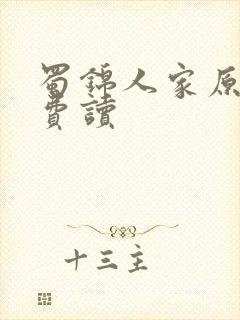 蜀锦人家原著免费读