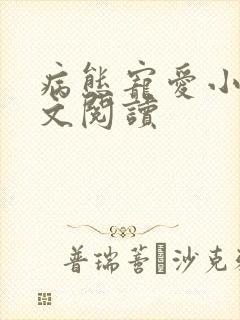 病态宠爱小说全文阅读