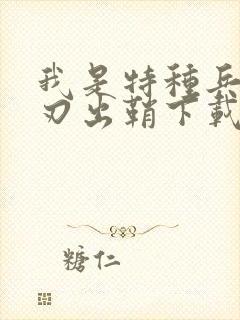 我是特种兵之利刃出鞘下载