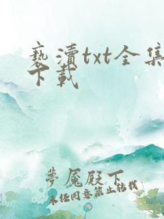 亵渎txt全集下载