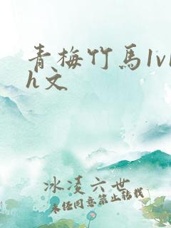 青梅竹马1v1h文