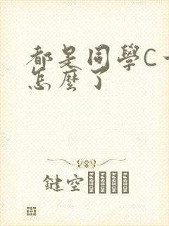 都是同学C一下怎么了