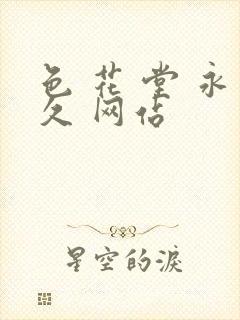 色 花 堂 永久 网站