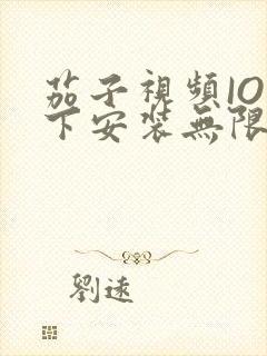 茄子视频IOS下安装无限看-丝瓜IOS苏州晶体