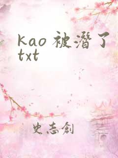kao 被潜了txt