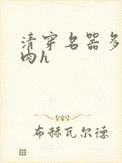 清穿名器多夫巨肉h