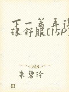 下一篇 弄得她很舒服[15P]