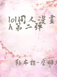 lol同人漫画h第二弹