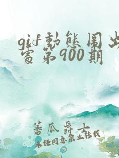 gif动态图出处第900期