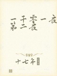 一千零一夜倒数第二夜