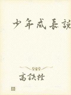 少年成长说