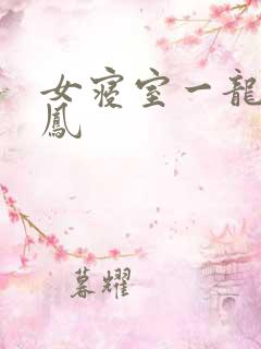女寝室一龙战5凤