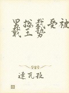 男总裁受被惩罚戴玉势