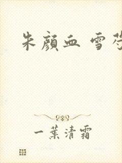 朱颜血 雪芍
