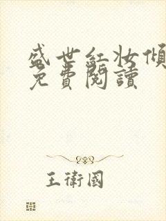 盛世红妆倾天下免费阅读