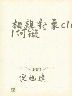 相亲对象c1v1何璇