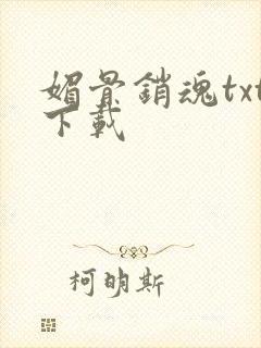 媚骨销魂txt下载