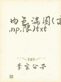 肉色满园(高h,np,限)txt