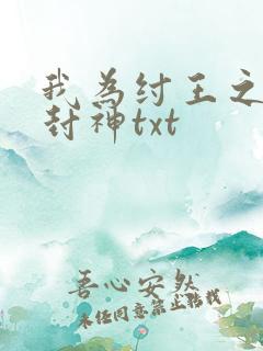 我为纣王之傲啸封神txt