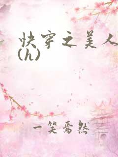 快穿之美人取精(h)
