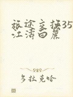 旅途交换35节江涛白丽