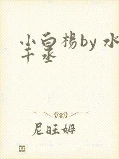 小白杨by 水千丞