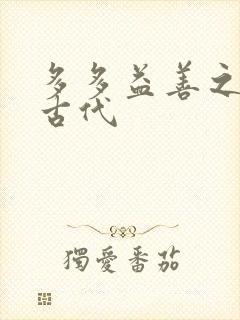 多多益善之完全古代