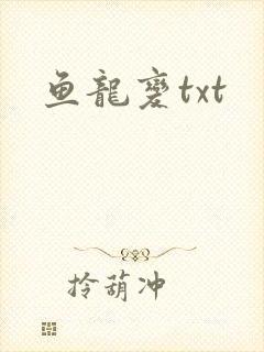 鱼龙变txt
