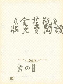 《金花瓶》完整版免费阅读