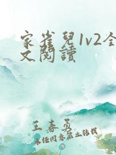 家雀儿1v2全文阅读