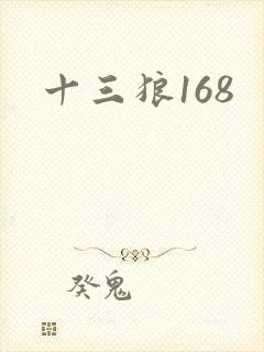 十三狼168