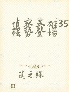 侦察英雄35集强势登场