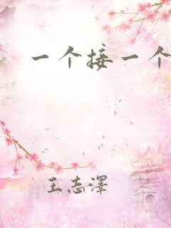 一个接一个上我