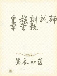 皇族训诫师的日常管教