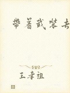 带着武装去异世