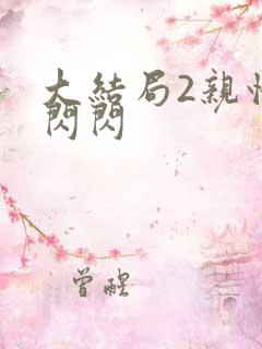 大结局2亲情会闪闪