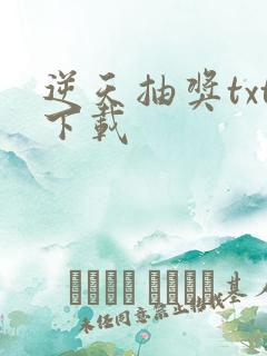 逆天抽奖txt下载