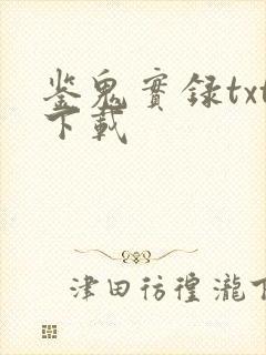 鉴鬼实录txt下载