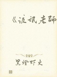 《流氓老师》
