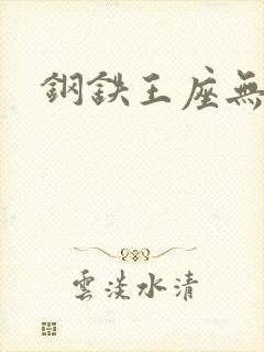 钢铁王座无弹窗
