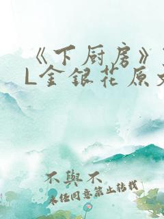 《下厨房》TXL金银花原文