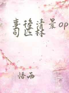 事后清晨op阿司匹林