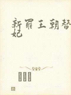 新罗王朝替身王妃